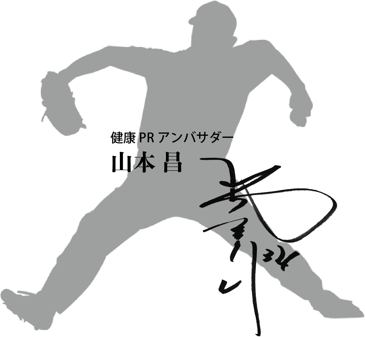 健康PRアンバサダー 山本 昌