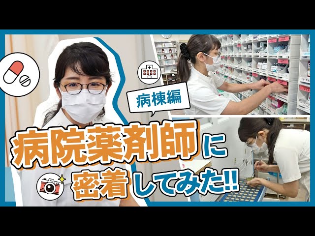 病院薬剤師に密着してみた‼（病棟編）