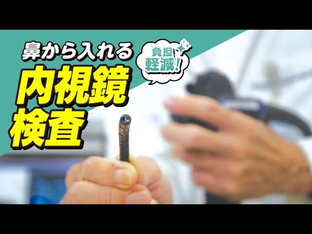 【負担軽減！】経鼻内視鏡検査【名古屋共立病院】