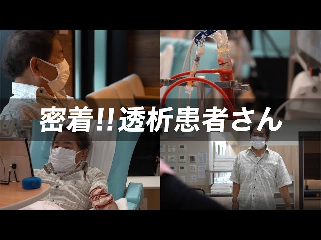 【腎臓が悪いと言われたら】透析患者さんの1日に密着！