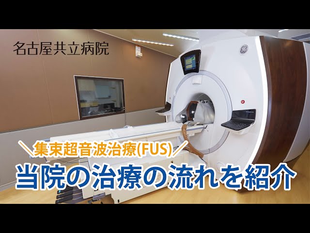 【名古屋共立病院】集束超音波治療（FUS） 治療の流れ