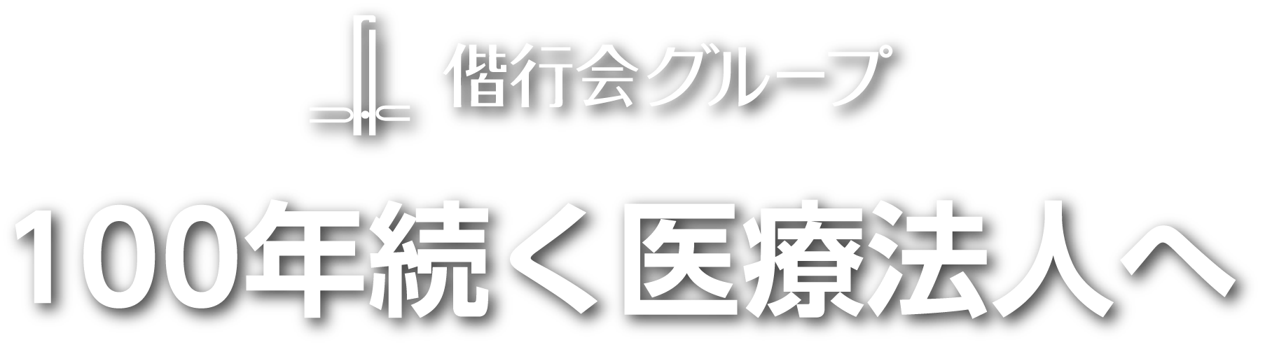 偕行会グループ 100年続く医療法人へ