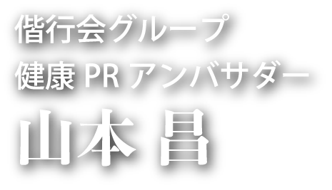 偕行会グループ 健康PRアンバサダー 山本昌
