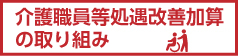 介護職員等特定処遇改善加算への取組み