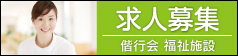 在宅医療事業部　求人案内