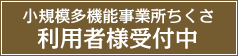 小規模多機能事業所ちくさ　利用者様受付中