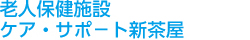 老人保健施設 ケア・サポ－ト新茶屋