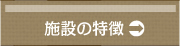 施設の特徴