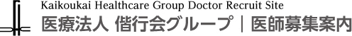 医療法人偕行会グループ　医師募集案内