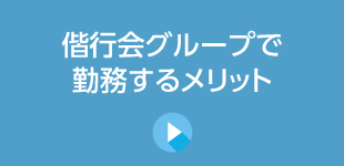 偕行会グループで勤務するメリット