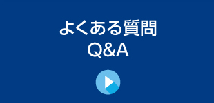 よくある質問Q&A