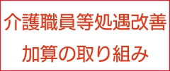 介護職員等特定処遇改善への取り組み