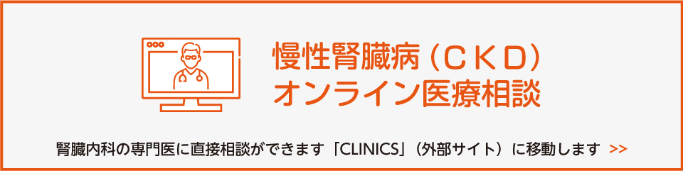 慢性腎臓病(CKD)オンライン医療相談