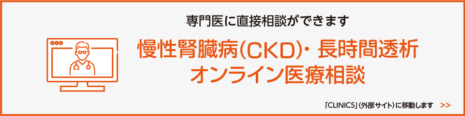 慢性腎臓病(CKD)・長時間透析オンライン医療相談