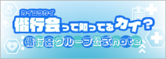 偕行会って知ってるカイ? 偕行会グループ公式NOTE