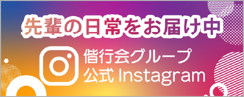 先輩の日常をお届け中 偕行会グループ公式Instagram