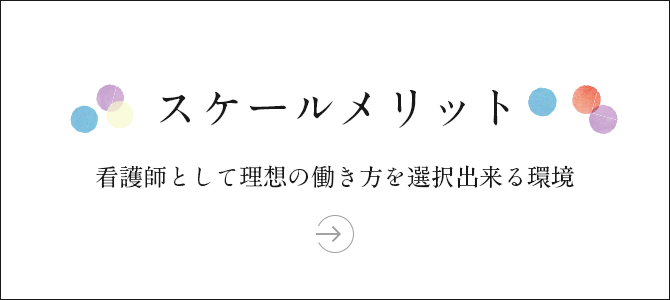 スケールメリット 看護師として理想の働き方を選択出来る環境