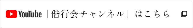会長メッセージ