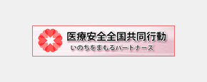 医療安全全国共同行動 いのちをまもるパートナー