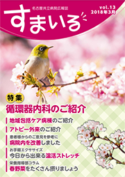 名古屋共立病院広報誌　すまいる vol.13