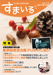 名古屋共立病院広報誌　すまいる vol.12