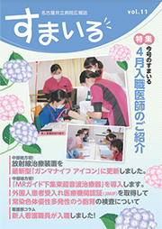 名古屋共立病院広報誌　すまいる vol.11