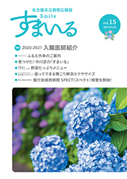 名古屋共立病院広報誌　すまいる vol.15