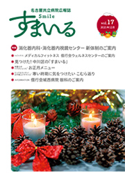 名古屋共立病院広報誌　すまいる vol.17