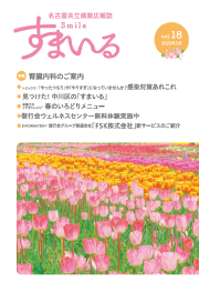 名古屋共立病院広報誌　すまいる vol.18