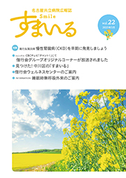 名古屋共立病院広報誌　すまいる vol.22