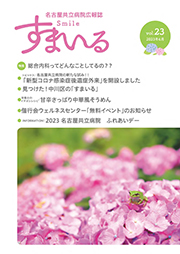 名古屋共立病院広報誌　すまいる vol.23