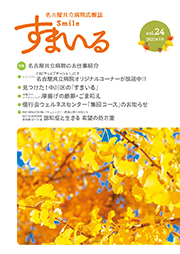 名古屋共立病院広報誌　すまいる vol.24