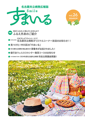 名古屋共立病院広報誌　すまいる vol.26