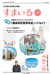 名古屋共立病院広報誌　すまいる vol.27