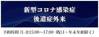 新型コロナ感染症後遺症外来、後遺症にお悩みの方は専門外来にご相談ください