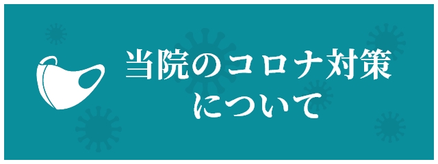 当院のコロナ対策について