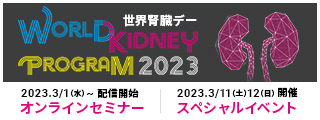 世界腎臓デー World Kidney Program 2023