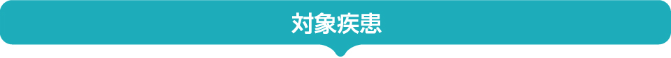 対象疾患