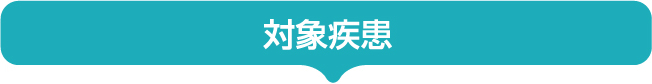 対象疾患