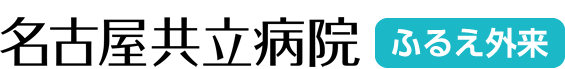 医療法人偕行会　名古屋共立病院 ふるえ外来