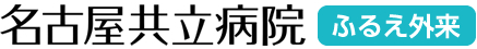 医療法人偕行会　名古屋共立病院　ふるえ外来
