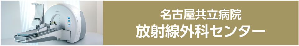 名古屋共立病院　放射線外科センター