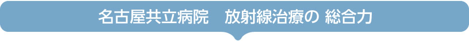 名古屋共立病院　放射線治療の総合力