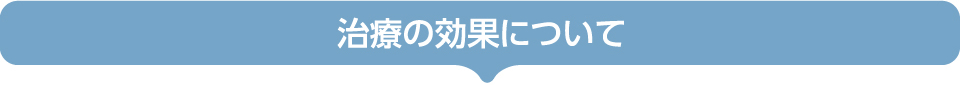 治療の効果
