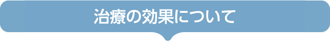 治療の効果