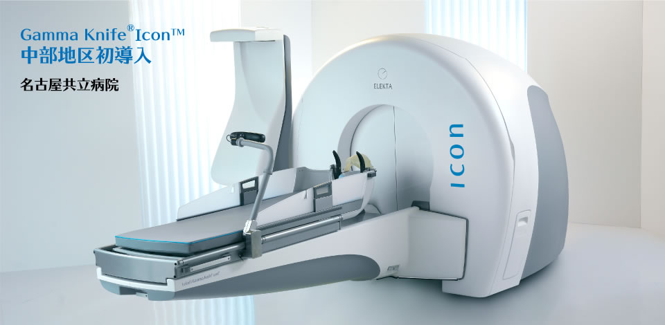 Gamma Knife®Icon™ 中部地区初導入