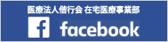 医療法人偕行会　在宅医療事業部 facebook