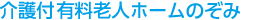 介護付有料老人ホーム のぞみ