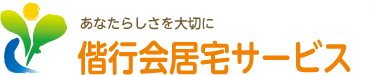 あなたらしさを大切に 偕行会居宅サービス