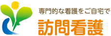 専門的な看護をご自宅で 訪問看護